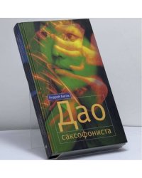 Дао саксофониста