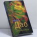 Обложка книги «Дао саксофониста» — Андрей Батов, ISBN 9785949570241