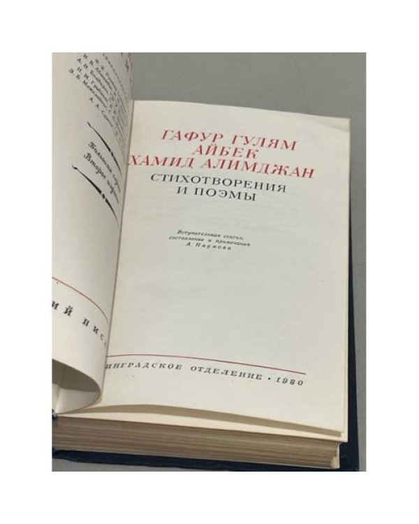 Гафур Гулям. Айбек. Хамид Алимджан. Стихотворения и поэмы