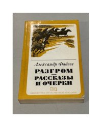 Разгром. Рассказы и очерки