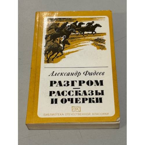 Разгром. Рассказы и очерки