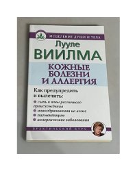 Кожные болезни, аллергия
