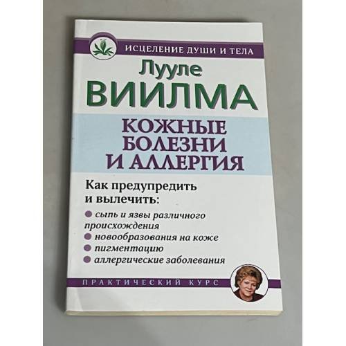 Кожные болезни, аллергия