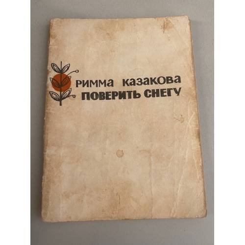 Обложка книги «Поверить снегу» — Казакова Римма Федоровна