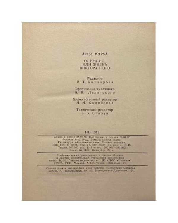 Дополнительное изображение книги «Олимпио, или жизнь Виктора Гюго»