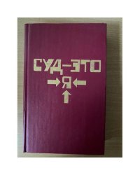 Микки Спиллейн. Комплект из 8 книг. Книга 1. Суд - это я