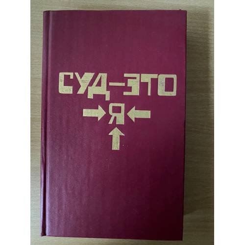 Микки Спиллейн. Комплект из 8 книг. Книга 1. Суд - это я