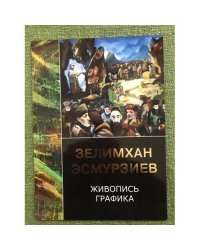 Зелимхан Эсмурзиев. Живопись, графика