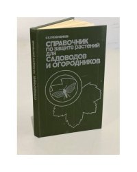 Справочник по защите растений для садоводов и огородников