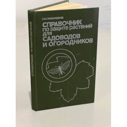 Обложка книги «Справочник по защите растений для садоводов и огородников» — Гребенщиков Сергей Капитонович