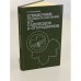 Обложка книги «Справочник по защите растений для садоводов и огородников» — Гребенщиков Сергей Капитонович