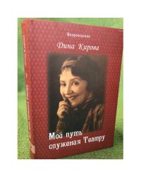 Мой путь служения Театру. Воспоминания