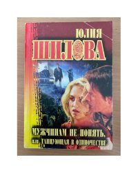 Мужчинам не понять, или Танцующая в одиночестве