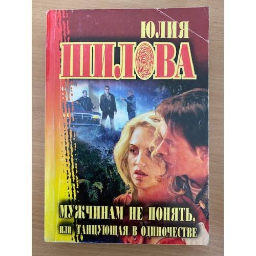 Мужчинам не понять, или Танцующая в одиночестве