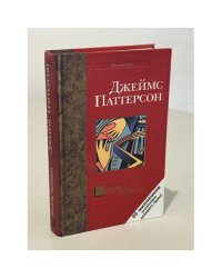 Умереть первым / Джеймс Паттерсон