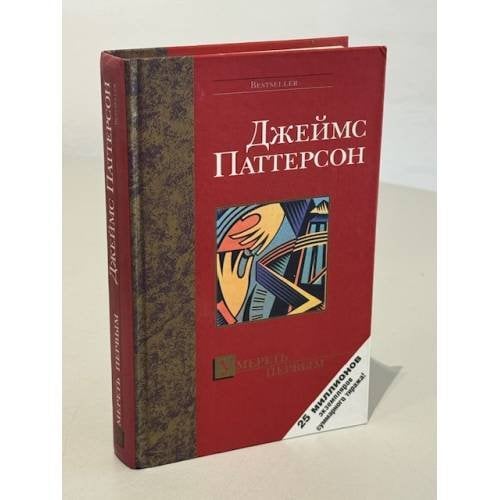 Обложка книги «Умереть первым /» — Джеймс Паттерсон, ISBN 5170216289