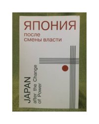 Япония после смены власти