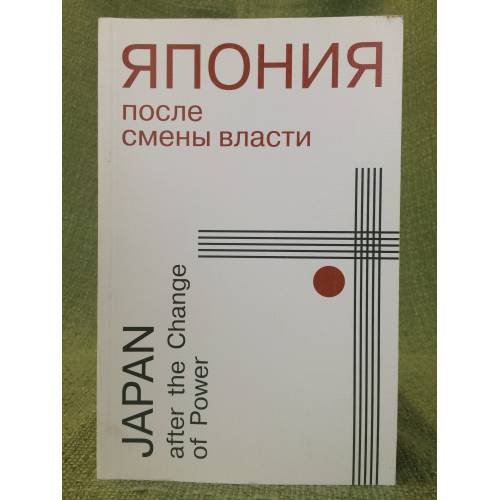 Япония после смены власти
