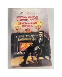 Восемь ударов стенных часов. Хрустальная пробка. 813