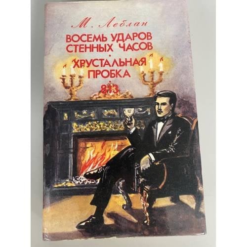Восемь ударов стенных часов. Хрустальная пробка. 813