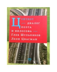Цейтнот. Диалог поэта и философа