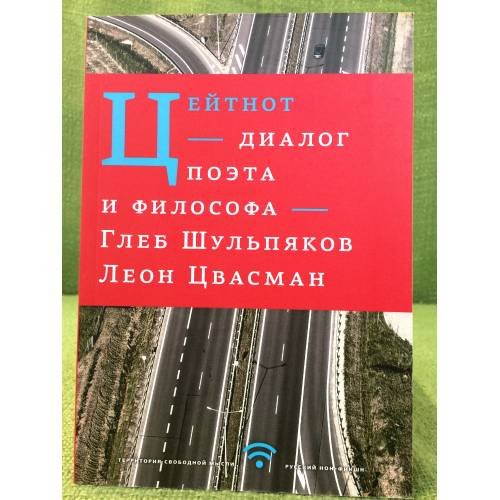 Цейтнот. Диалог поэта и философа