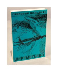 Шереметьево.
