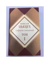 В. А. Пьецух. Собрание сочинений в 7 томах. Том 1