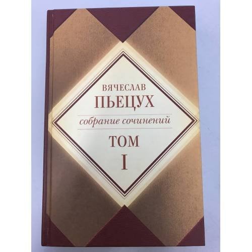 . Собрание сочинений в 7 томах. Том 1