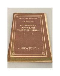 Из истории русской фольклористики: П. Н. Рыбников, П. С. Ефименко