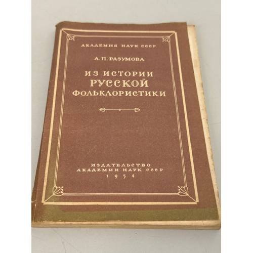 Обложка книги «Из истории русской фольклористики: П. Н. Рыбников, П. С. Ефименко» — А. П. Разумова