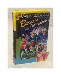 Верхом на Титанике
