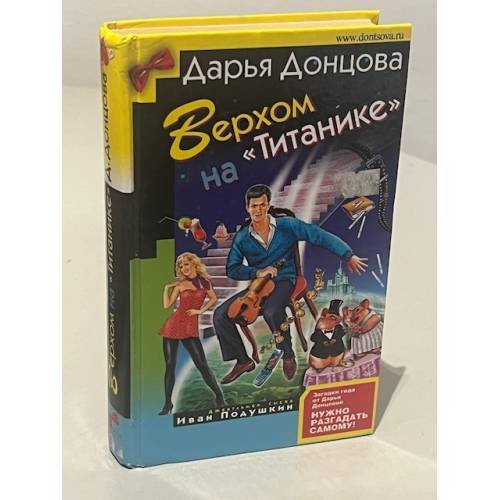 Верхом на Титанике