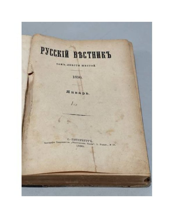 Русский вестник : журнал литературный и политический, том двести шестой, 1890 год, январь