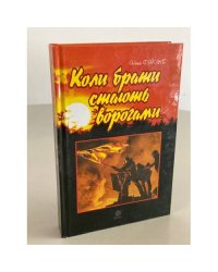 Коли брати стають ворогами...