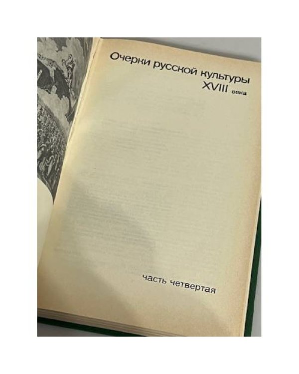 Очерки русской культуры XVII-XVIII века. Часть 4