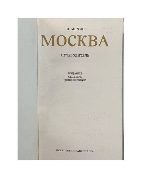 Дополнительное изображение книги «Москва. Путеводитель»