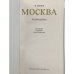 Дополнительное изображение книги «Москва. Путеводитель»