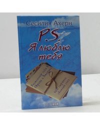 P.S. Я люблю тебя