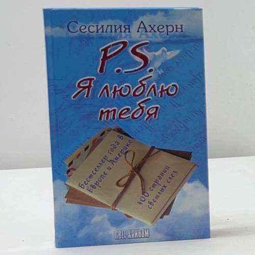 P.S. Я люблю тебя