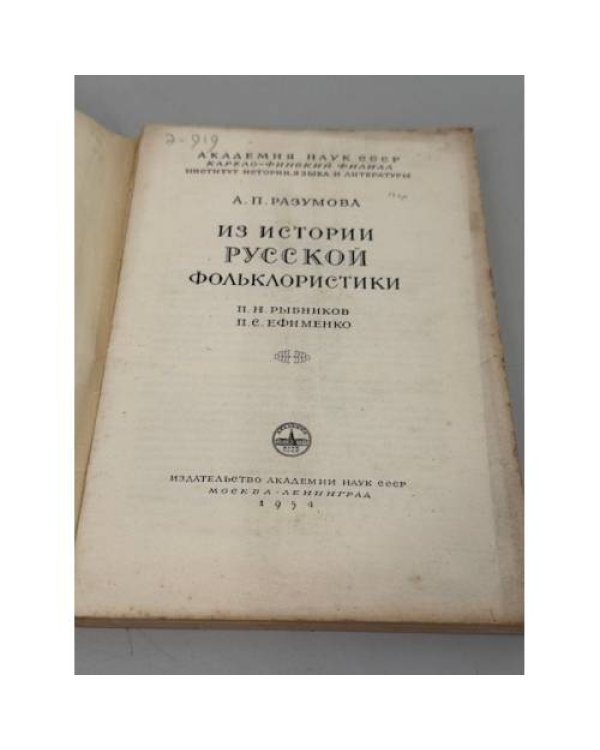 Дополнительное изображение книги «Из истории русской фольклористики: П. Н. Рыбников, П. С. Ефименко»