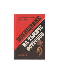 Похищение на тысяче островов. Выпуск 6