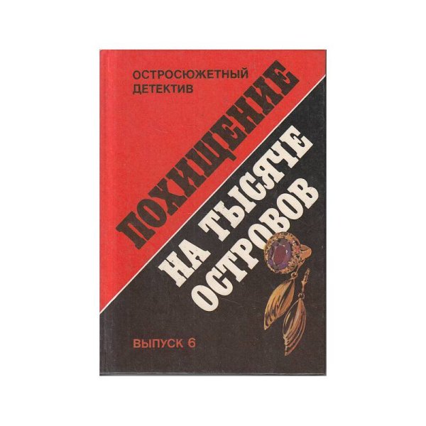 Похищение на тысяче островов. Выпуск 6