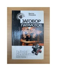 Заговор патриотов