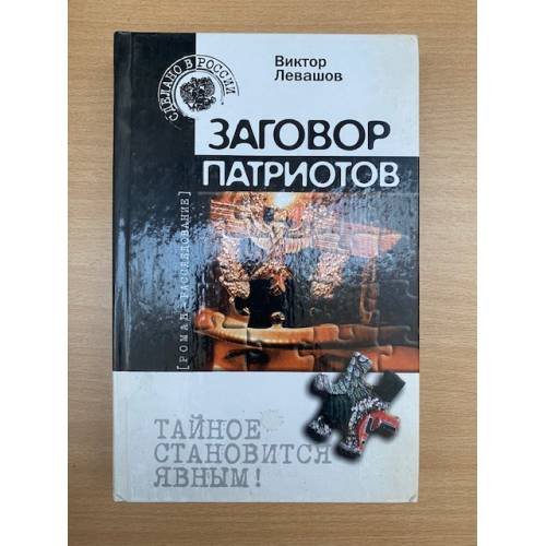 Заговор патриотов