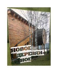Новое деревянное. 1999-2009