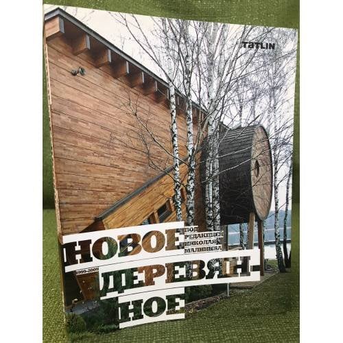 Новое деревянное. 1999-2009