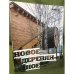 Новое деревянное. 1999-2009