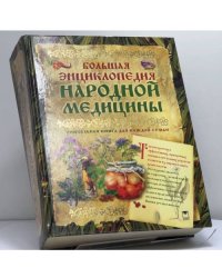 Большая энциклопедия народной медицины