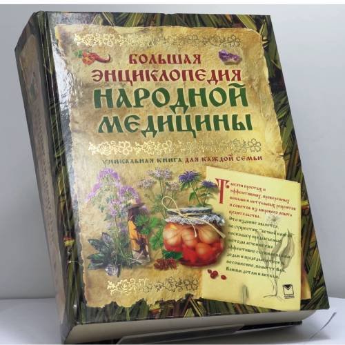 Обложка книги «Большая энциклопедия народной медицины» — Автор не указан, ISBN 9785373012164